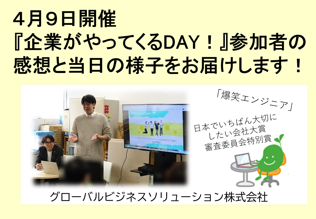 2026年４月９日開催　企業説明会　企業がやってくるDAY！TOP