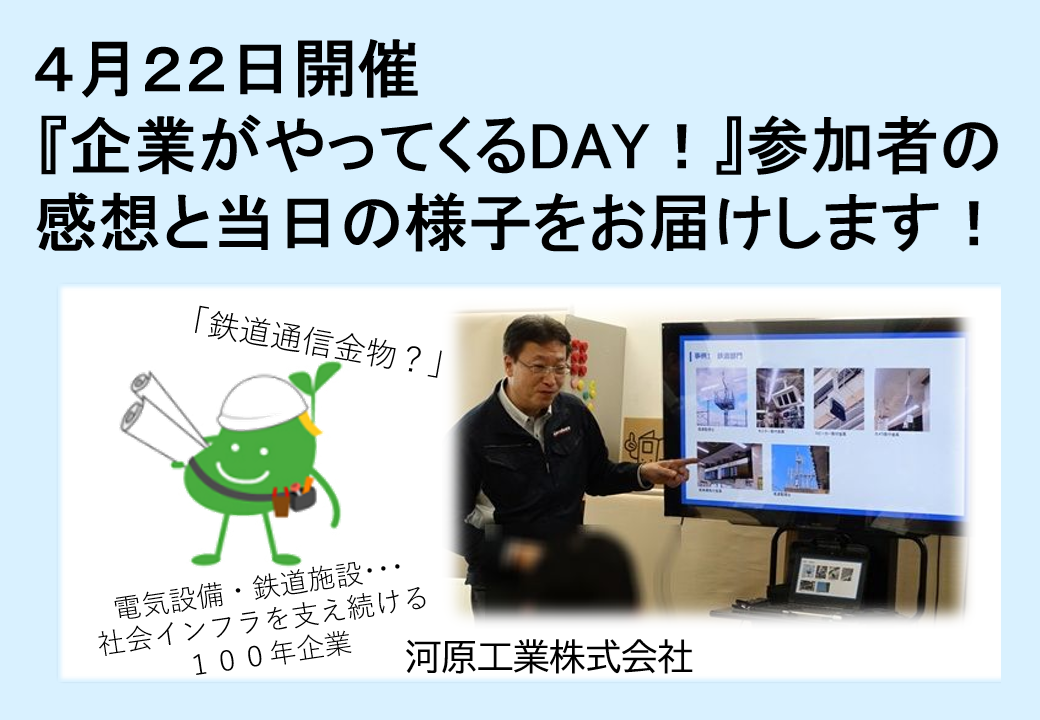 2026年４月２２日開催　企業説明会　企業がやってくるDAY！TOP