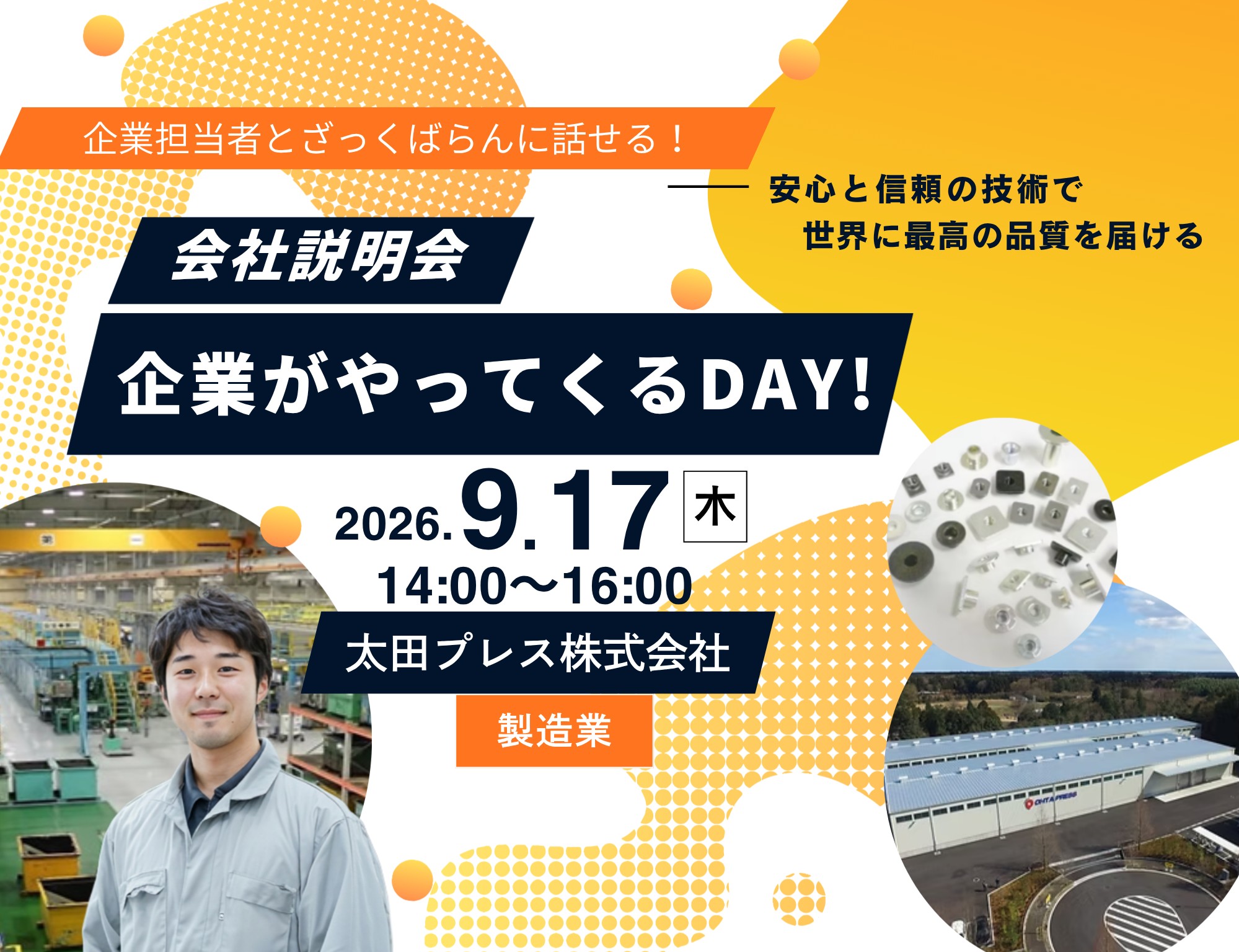 企業説明会　企業がやってくるＤＡＹ！