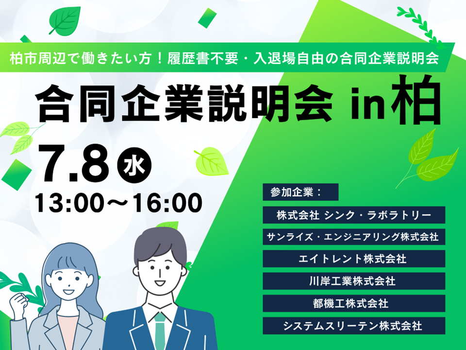 柏周辺（東葛エリア）で正社員就職をめざす方と地域企業が出会う合同企業説明会