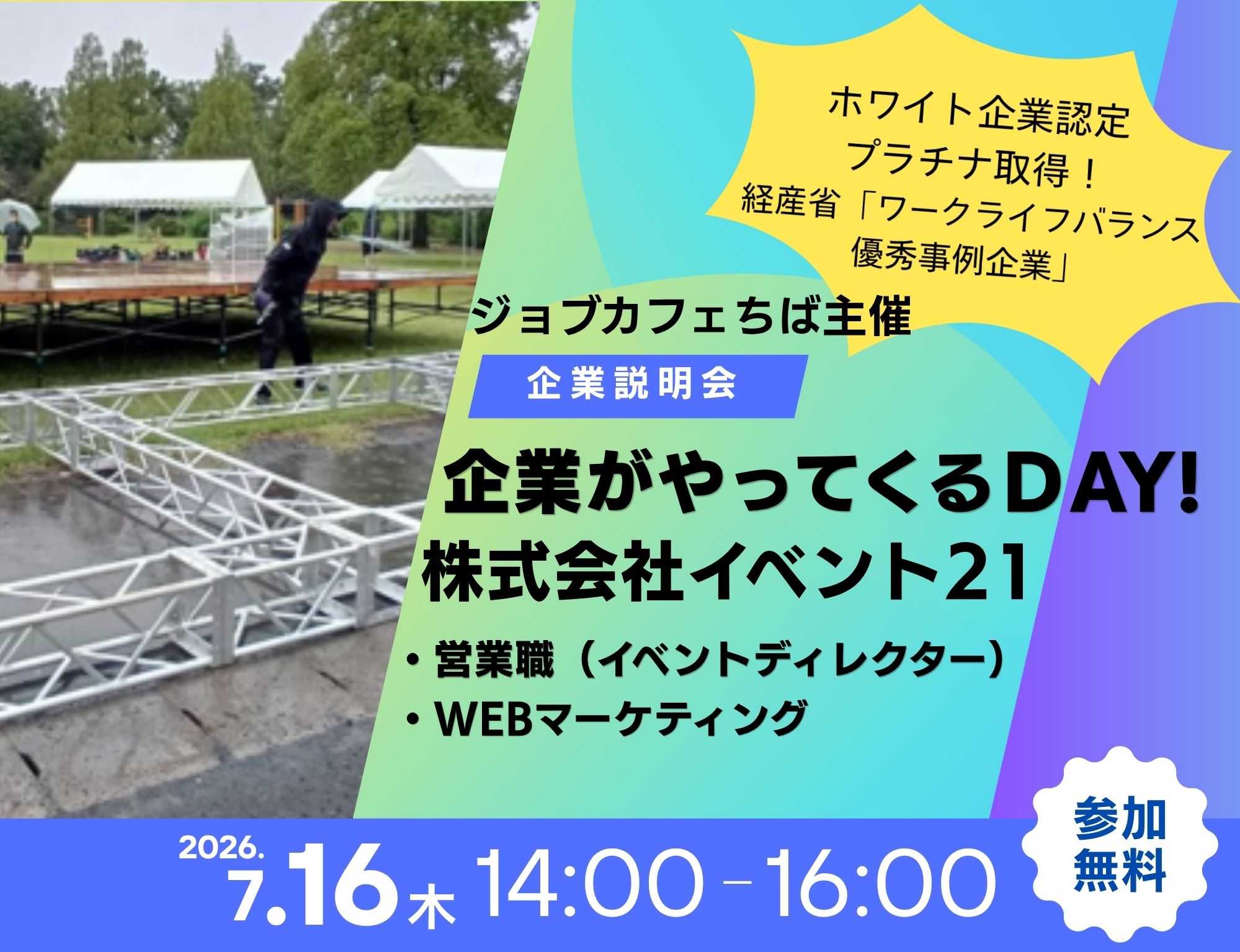 企業説明会　企業がやってくるＤＡＹ！