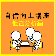 自信向上講座「他己分析編」