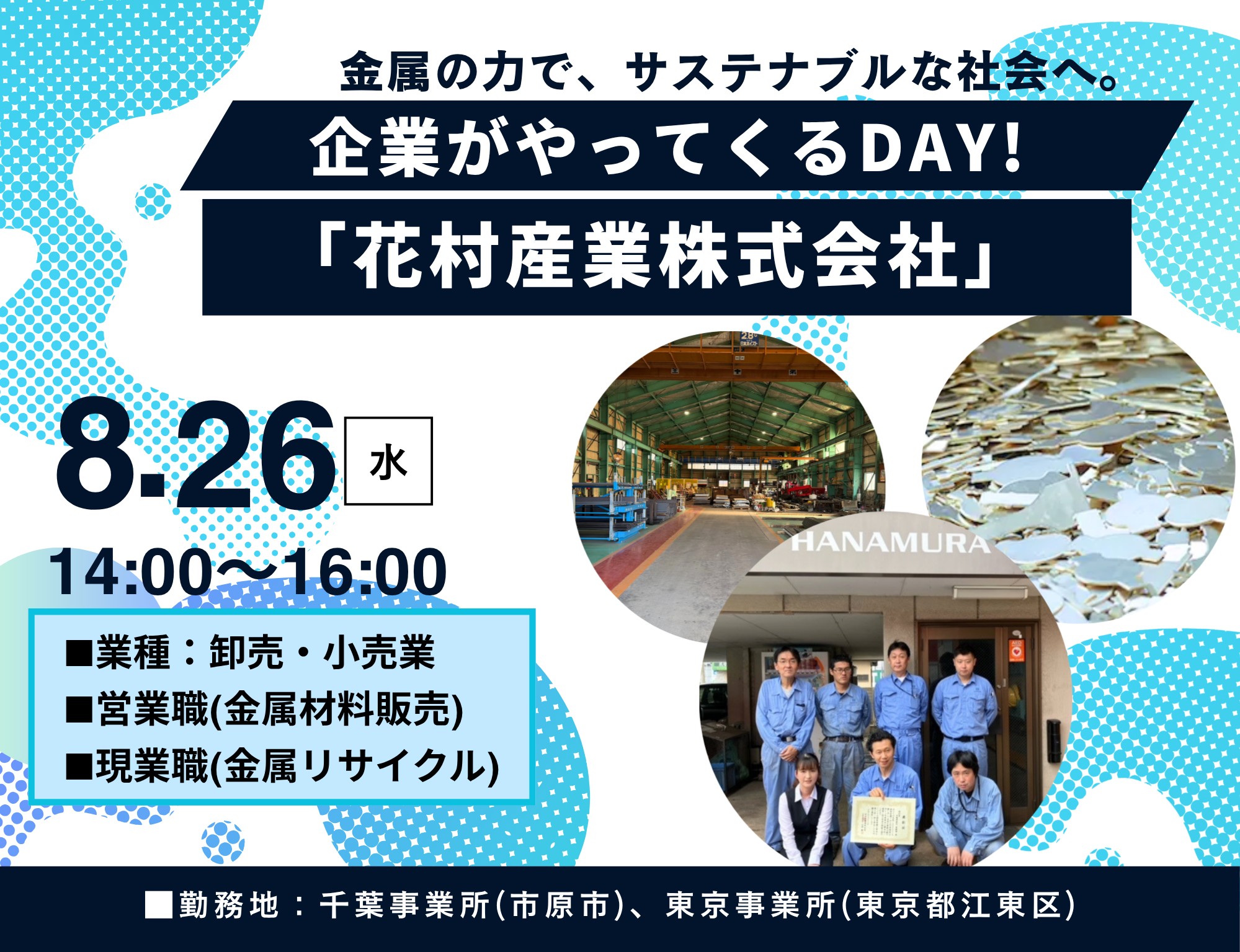 企業説明会　企業がやってくるＤＡＹ！