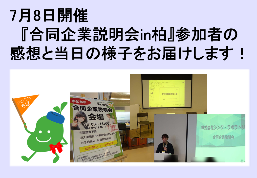 2026年7月8日開催　合同企業説明会in柏　TOP