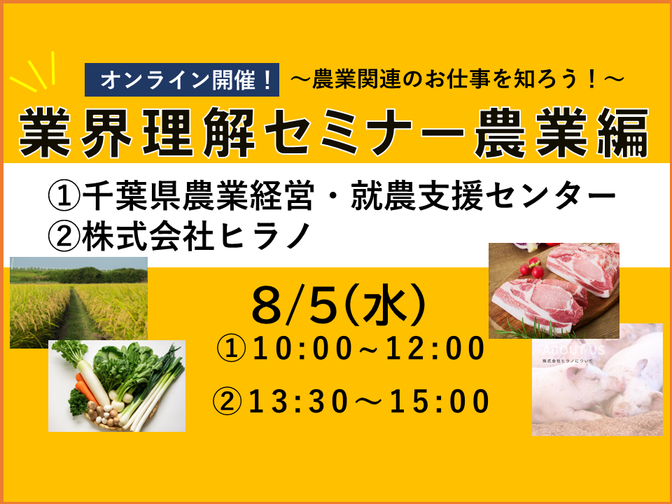 8/5（水）業界理解セミナー（オンラインVer.）～農業編～