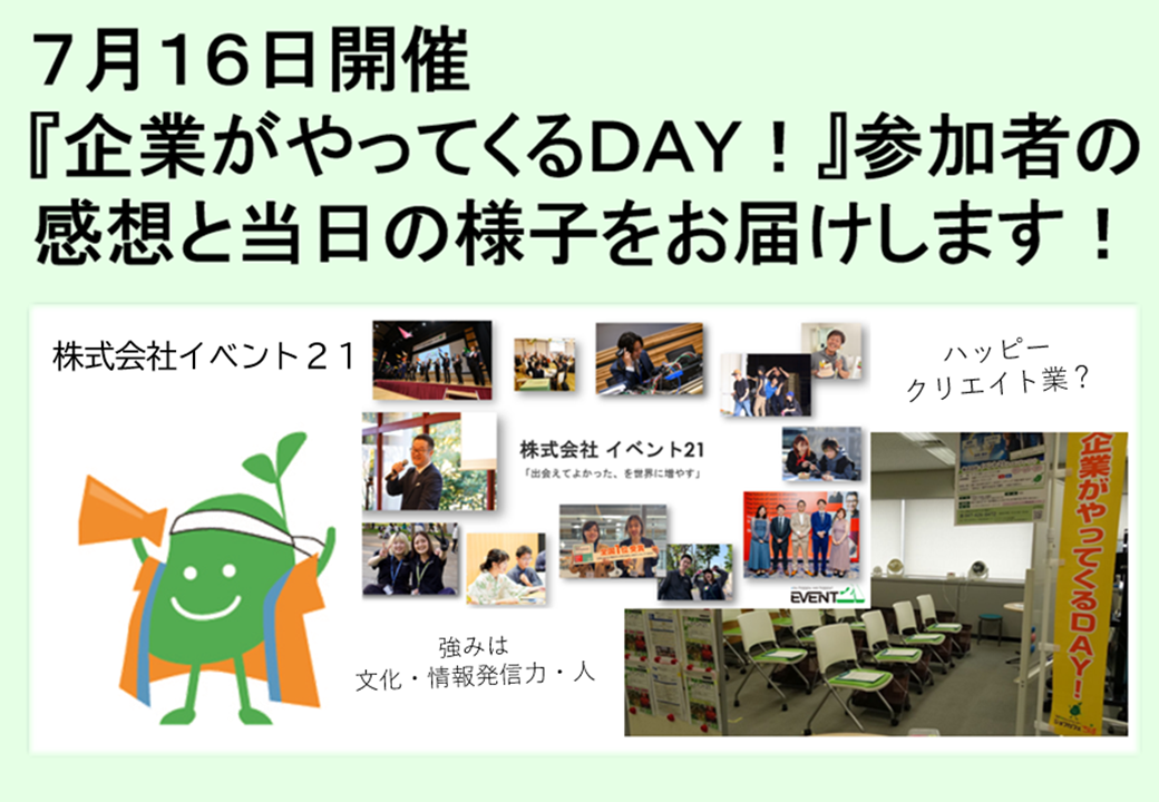 2026年7月16日開催　企業説明会　企業がやってくるDAY！TOP