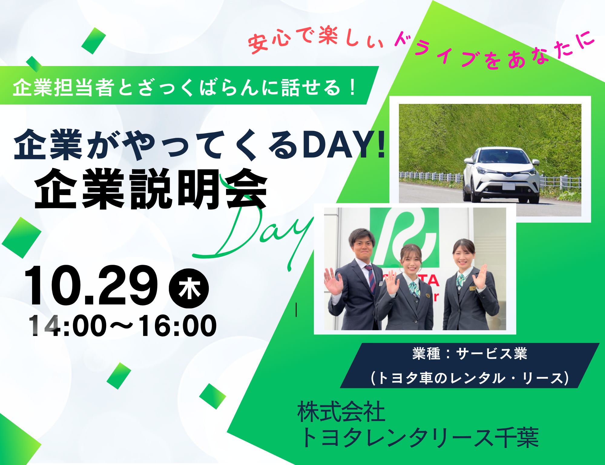 企業説明会　企業がやってくるＤＡＹ！