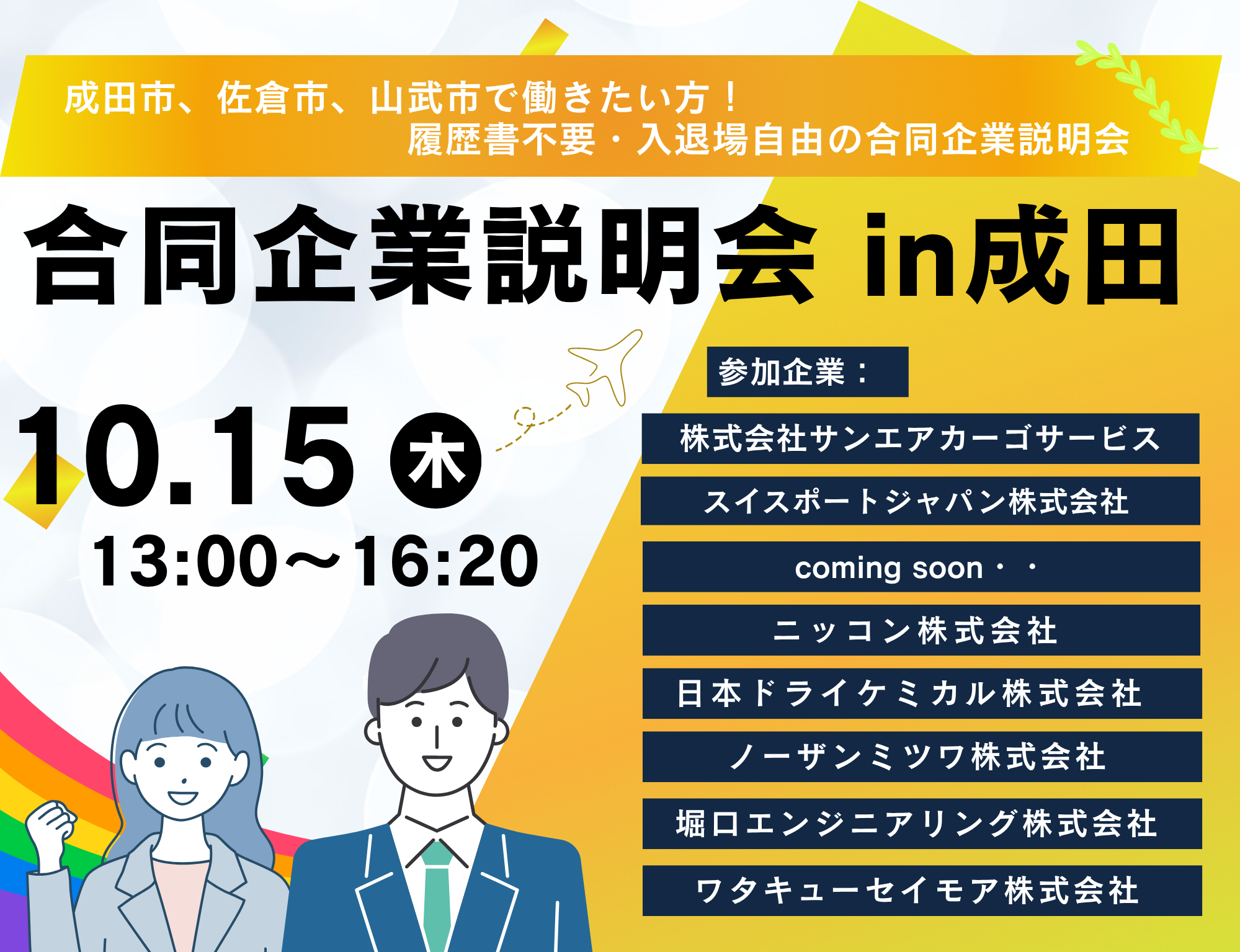 地元、成田市・佐倉市・山武市で正社員を目指す方と地域企業が出会う合同企業説明会。