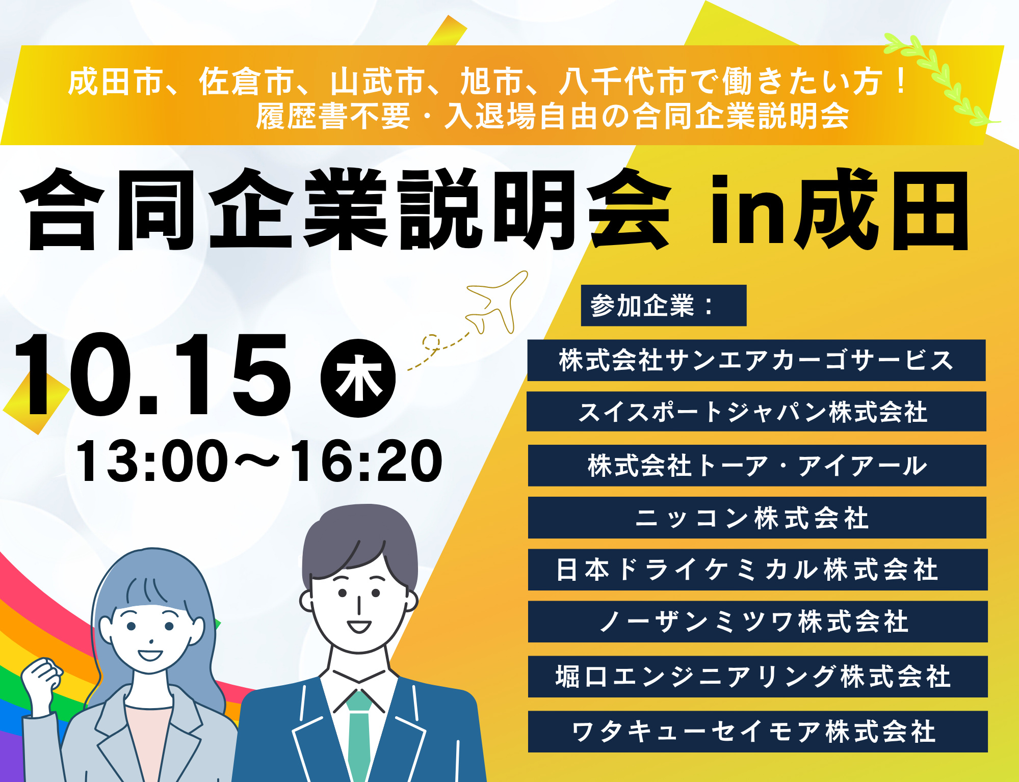 地元、成田市、佐倉市、山武市、旭市、八千代市で正社員を目指す方と地域企業が出会う合同企業説明会。
