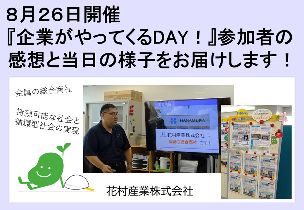 2026年8月26日開催　企業説明会　企業がやってくるDAY！TOP