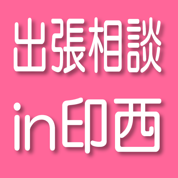 10/1（木）若年求職者　就職活動相談会in印西（出張相談）