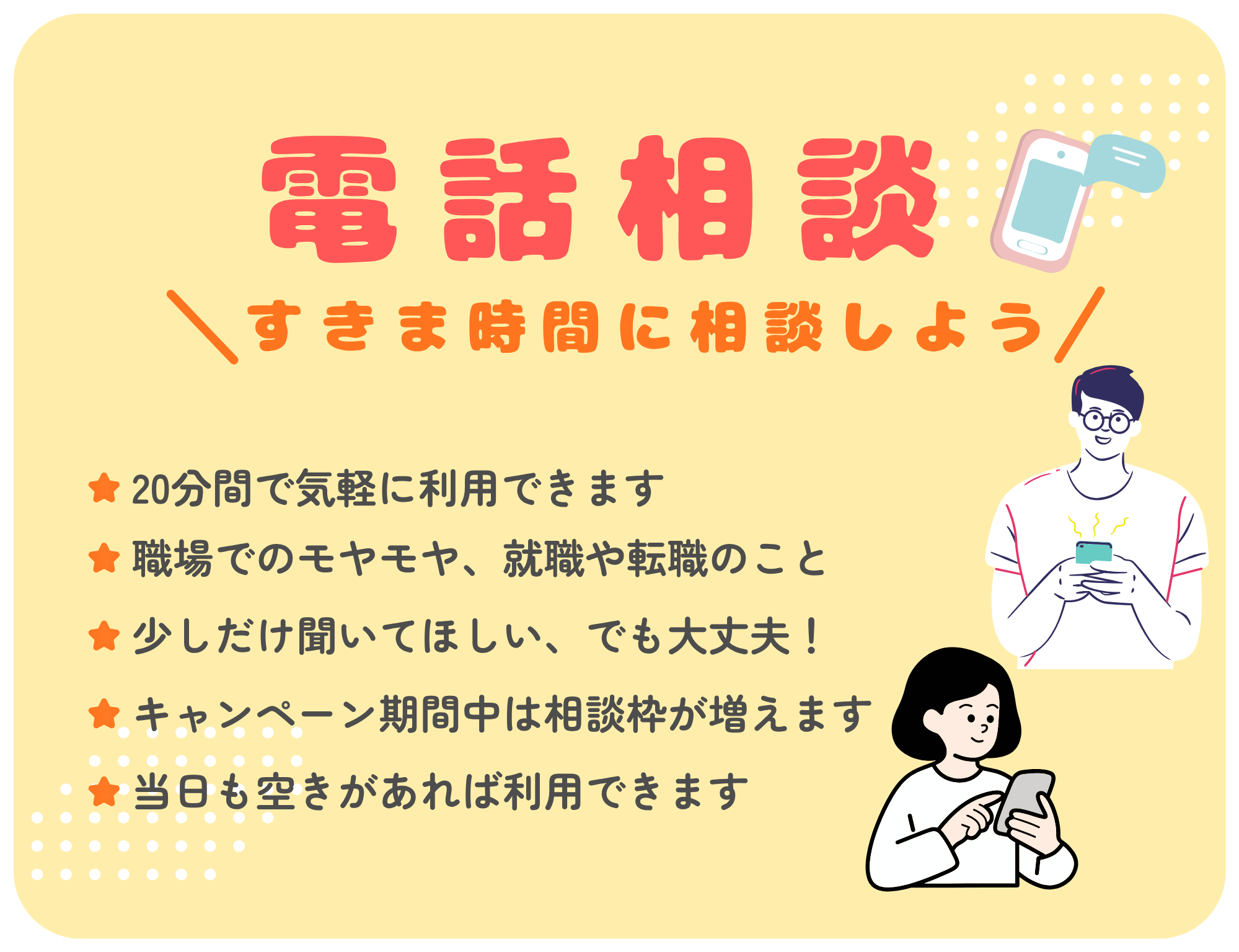 電話予約相談