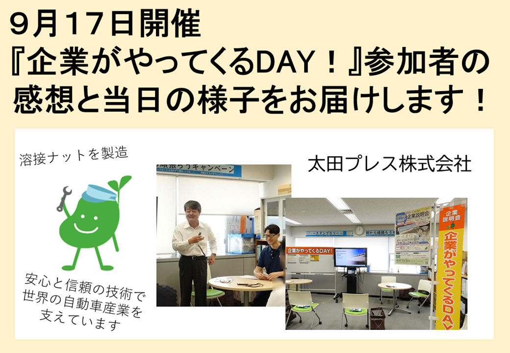 2026年9月17日開催　企業説明会　企業がやってくるDAY！TOP