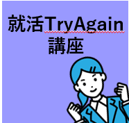 就活Try Again講座　～わたしの就活、もういっかい～